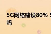 5G网络建设80% 5G套餐的什么费用网速快吗