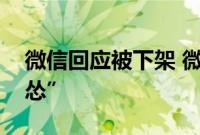 微信回应被下架 微信回应认的是对用户的“怂”