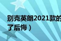 别克英朗2021款的通病（别克新英朗垃圾买了后悔）