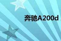 奔驰A200d A220d亮相欧洲