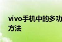 vivo手机中的多功能便签如何记录会议重点方法