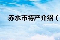 赤水市特产介绍（遵义赤水市特产大全）