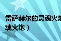 雷萨赫尔的灵魂火炮多少声望（雷萨赫尔的灵魂火炮）