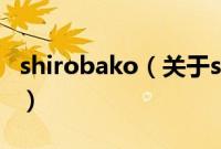 shirobako（关于shirobako的基本详情介绍）