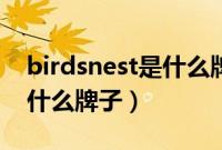 birdsnest是什么牌子多少钱（birdsnest是什么牌子）