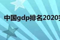 中国gdp排名2020完整版（中国gdp排名）