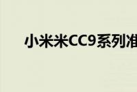 小米米CC9系列准备占领数字照相市场