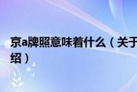 京a牌照意味着什么（关于京a牌照意味着什么的基本详情介绍）