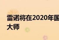 雷诺将在2020年国际消费电子展上展出泽氢大师