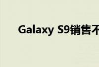 Galaxy S9销售不佳看到三星利润下滑