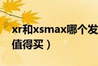 xr和xsmax哪个发热严重（xr和xsmax哪个值得买）