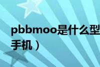 pbbmoo是什么型号手机（pbbmoo是什么手机）