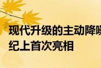 现代升级的主动降噪技术将在即将到来的创世纪上首次亮相