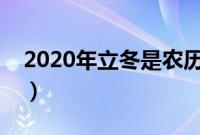 2020年立冬是农历几月几日（在具体哪一天）