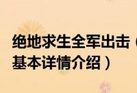 绝地求生全军出击（关于绝地求生全军出击的基本详情介绍）