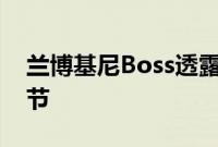 兰博基尼Boss透露更多关于未来发动机的细节