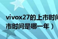 vivox27的上市时间是什么时候（vivox27上市时间是哪一年）