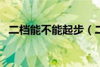 二档能不能起步（二档起步到底伤不伤车）