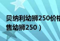 贝纳利幼狮250价格多少（为什么那么多人出售幼狮250）