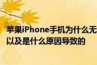 苹果iPhone手机为什么无法连接到APP Store应该怎么处理以及是什么原因导致的