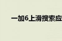 一加6上滑搜索应用（一加6上市时间）