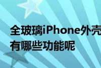 全玻璃iPhone外壳苹果公司最新研究曝光 都有哪些功能呢