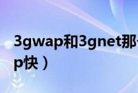 3gwap和3gnet那个快（3gnet快还是3gwap快）