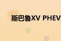 斯巴鲁XV PHEV提供41公里续航里程