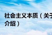 社会主义本质（关于社会主义本质的基本详情介绍）