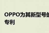 OPPO为其新型号的侧面弹出式摄像机申请了专利