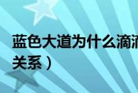 蓝色大道为什么滴滴派单（蓝色大道和滴滴的关系）