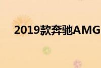 2019款奔驰AMG GT黑色系列窥探魔戒