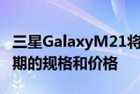 三星GalaxyM21将于今天在印度推出 看看预期的规格和价格