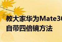 教大家华为Mate30手机玩刺激战场如何落地自带四倍镜方法