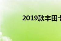 2019款丰田卡罗拉前端被嘲讽