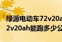 绿源电动车72v20ah能跑多少公里（电动车72v20ah能跑多少公里）