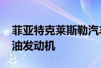 菲亚特克莱斯勒汽车公司将于2022年放弃柴油发动机