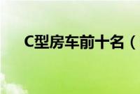 C型房车前十名（热门C型房车价格表）