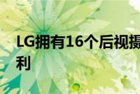 LG拥有16个后视摄像头的手机获得一项新专利