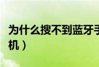 为什么搜不到蓝牙手柄（为什么搜不到蓝牙耳机）