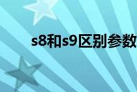 s8和s9区别参数对比（s8和s9区别）