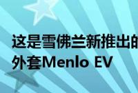 这是雪佛兰新推出的面向中国市场的三排西装外套Menlo EV