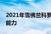 2021年雪佛兰科罗拉多评论更好看但同样有能力