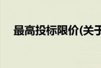 最高投标限价(关于最高投标限价的简介)