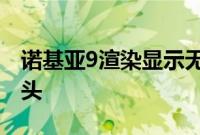 诺基亚9渲染显示无边框显示屏和双前置摄像头