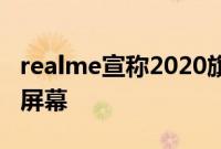 realme宣称2020旗舰机将全系标配高刷新率屏幕