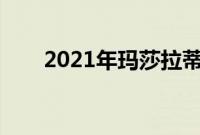 2021年玛莎拉蒂Quattroporte评测