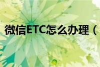 微信ETC怎么办理（微信办理ETC收费标准）