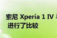 索尼 Xperia 1 IV 与三星 Galaxy S22 Ultra 进行了比较