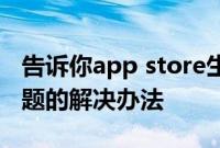 告诉你app store生物特征识别验证时出现问题的解决办法